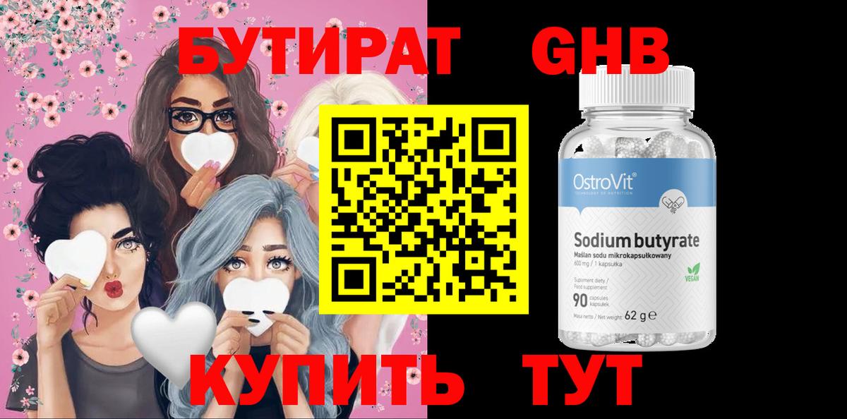 БУТИРАТ оксибутират Чапаевск