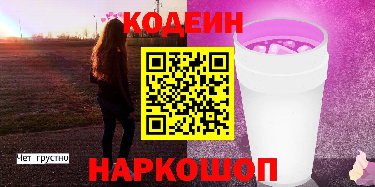 Чапаевск  Кодеиновый сироп Lean Purple Drank  Вход с VPN  Codein напиток Lean (лин) 